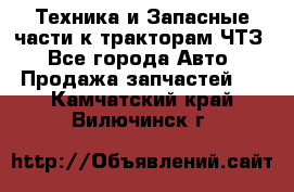Техника и Запасные части к тракторам ЧТЗ - Все города Авто » Продажа запчастей   . Камчатский край,Вилючинск г.
